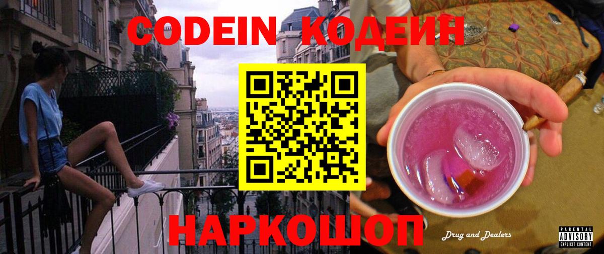Кодеин напиток Lean (лин) Павлово