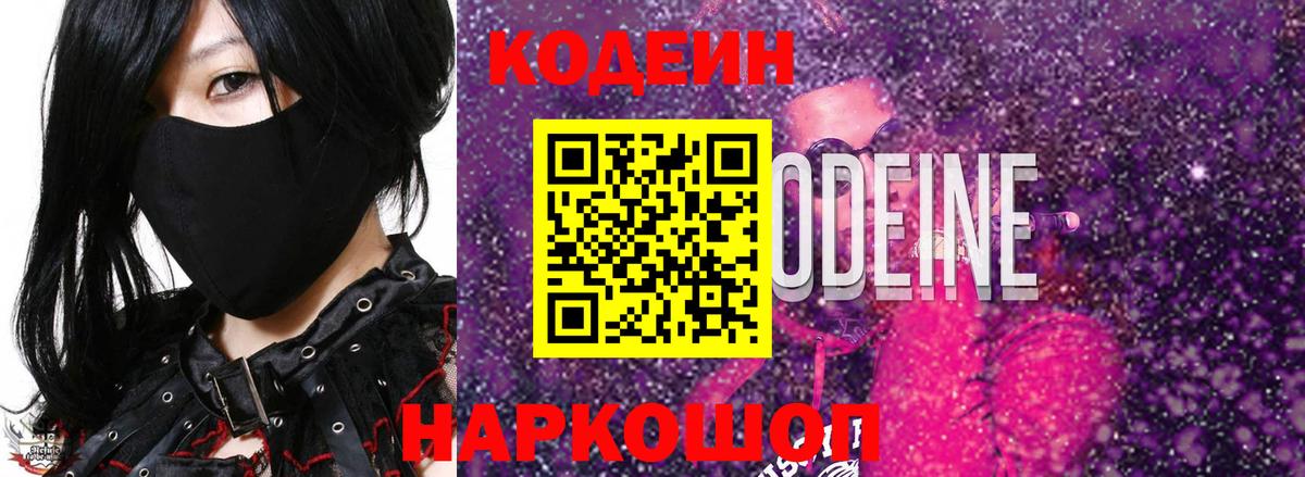 Павлово  Кодеин напиток Lean (лин)  Вход с VPN 