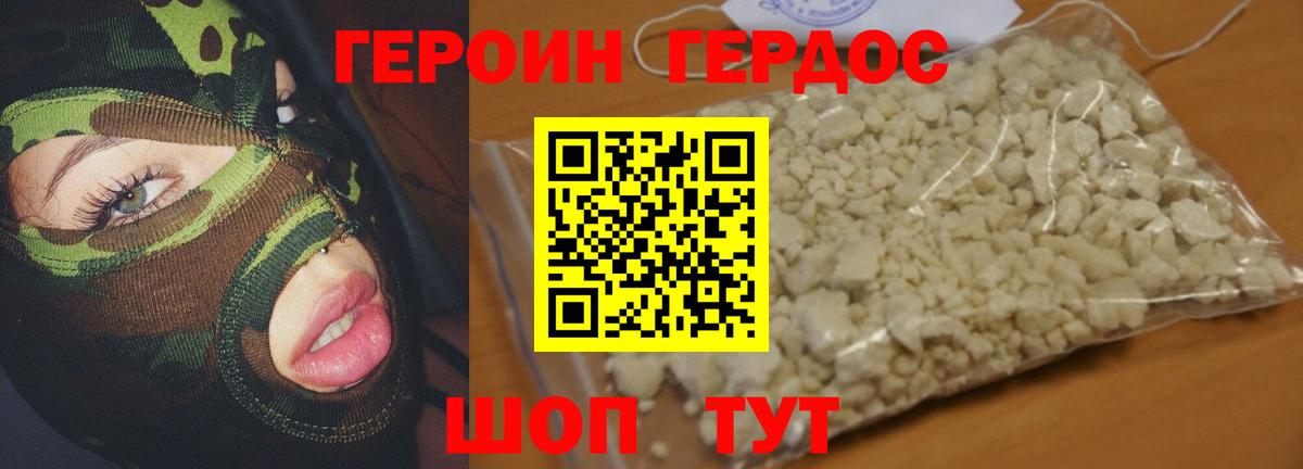 ГЕРОИН хмурый Павлово